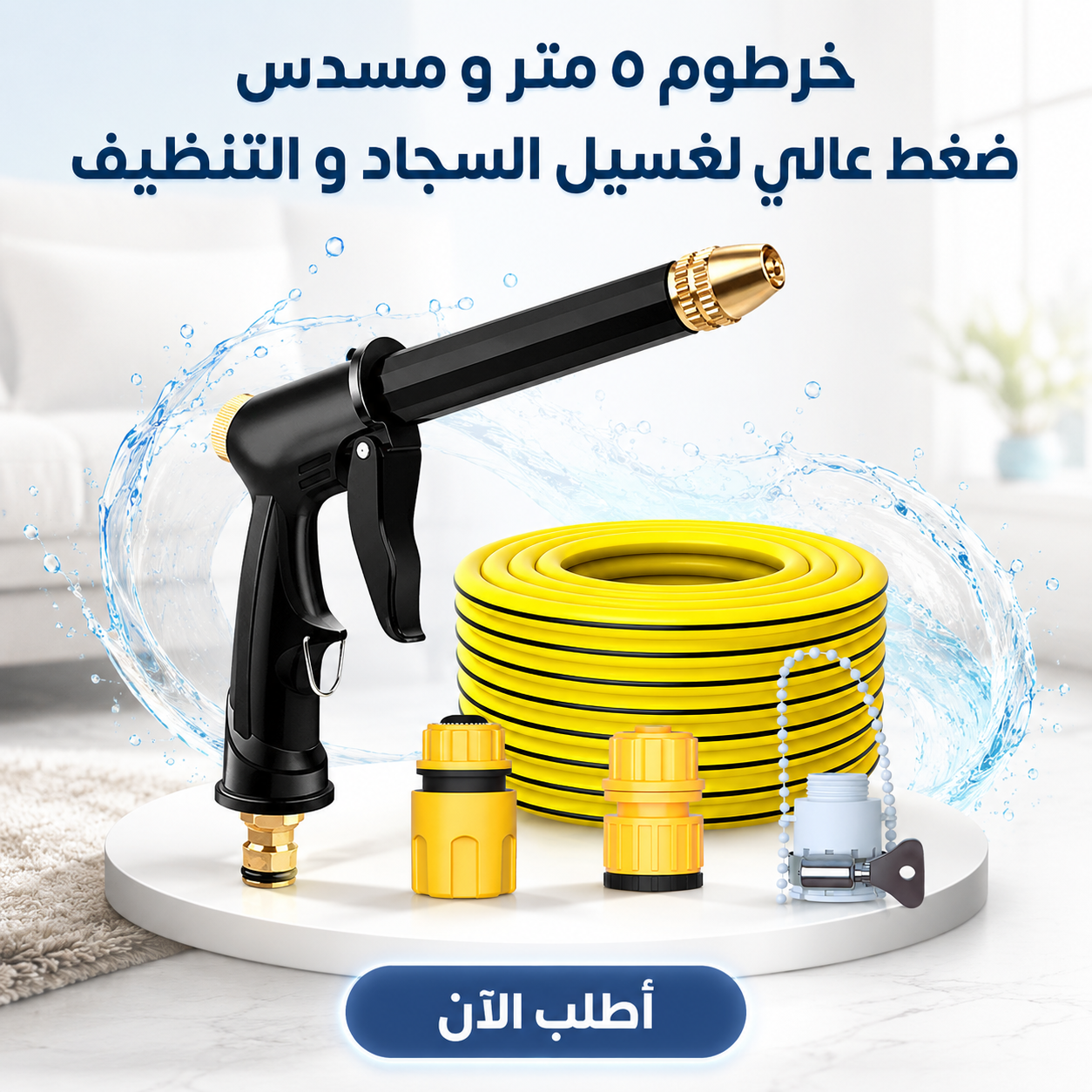 خرطوم ٥ متر و مسدس ضغط عالي لغسيل السجاد و التنظيف